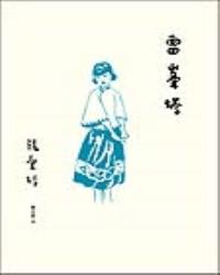 雷峯塔【張愛玲百歲誕辰紀念版】